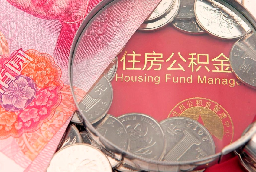 新沂实际没租房但也提取了公积金（急用钱公积金怎么提现）